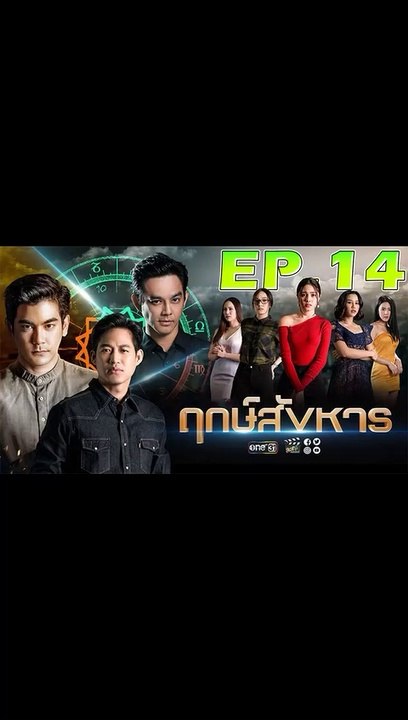 ฤกษ์สังหาร ตอนที่ 14 [EP.14] วันที่ 8 ตุลาคม 2562 ย้อนหลังล่าสุด