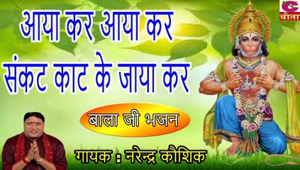 आया कर आया कर कीर्तन के म्हा आया कर संकट काट के जाया कर  - Narender Kaushik