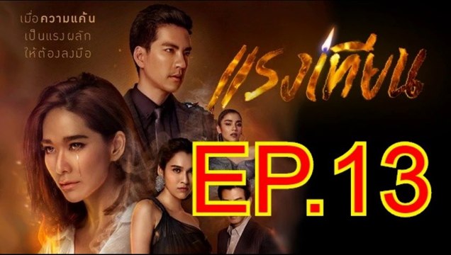 แรงเทียน EP.13 ตอนที่. 13 ย้อนหลัง วันที่ 14 ตุลาคม 2562