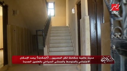 مدينة عالمية متكاملة لكل المصريين.. ( #الحكاية ) يرصد الإسكان الاجتماعي والمتوسط والممشى السياحي بالعلمين الجديدة