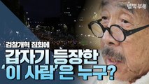 [별책부록] 이외수 작가가 촛불집회 무대에 오른 이유? / YTN