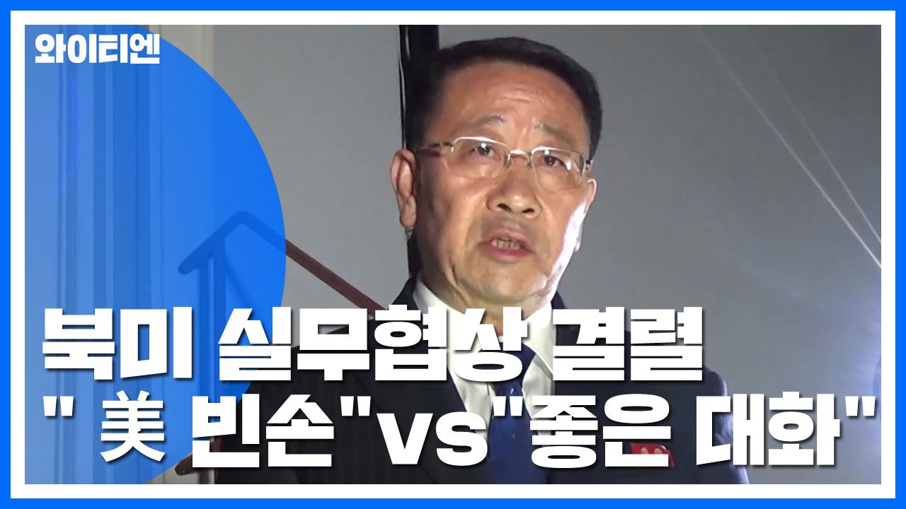 北 "美 빈손으로" vs. 美 "좋은 대화"...북미 실무협상 결렬 / YTN