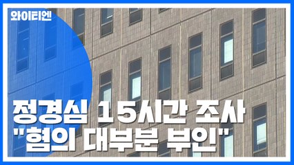 혐의 대부분 부인한 정경심...수사 장기화되나? / YTN