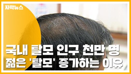 [자막뉴스] 탈모 인구 천만 명 추산...나도 젊은 '탈모' 환자? / YTN