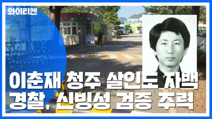이춘재 자백 살인 14건 중 2건, 청주 부녀자 사건 유력 / YTN