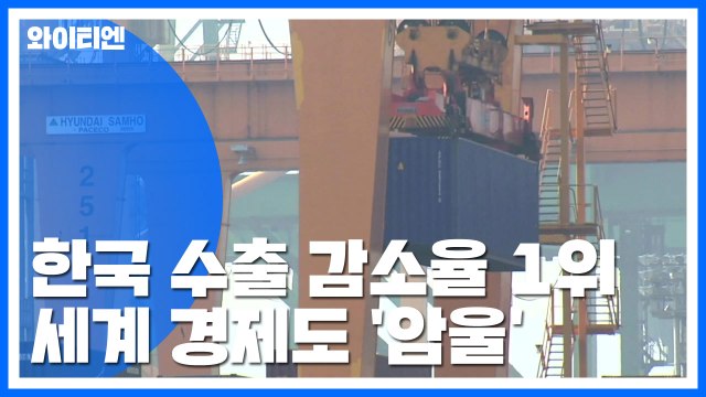 한국 수출 최대폭 감소...세계 경제 '암울' / YTN