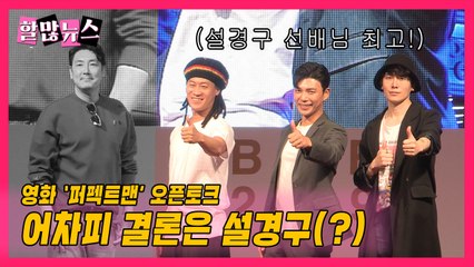 [할많뉴스] 어차피 결론은 설경구? 영화 '퍼펙트맨' 오픈토크 / YTN