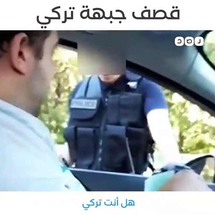 مواطن تركي يحرج شرطيًا فرنسيا اتهم الأتراك بعدم النظافة