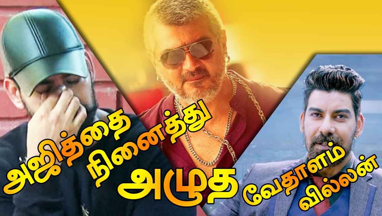 அஜித்தை நினைத்து அழுத வேதாளம் வில்லன் | ACTOR KABIR | V-CONNECT | FILMIBEAT TAMIL