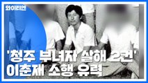 이춘재 자백 살인 14건 중 2건, 청주 부녀자 사건 유력 / YTN