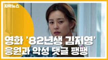[자막뉴스] '82년생 김지영' 영화 개봉...페미니즘 논란 '전쟁' / YTN