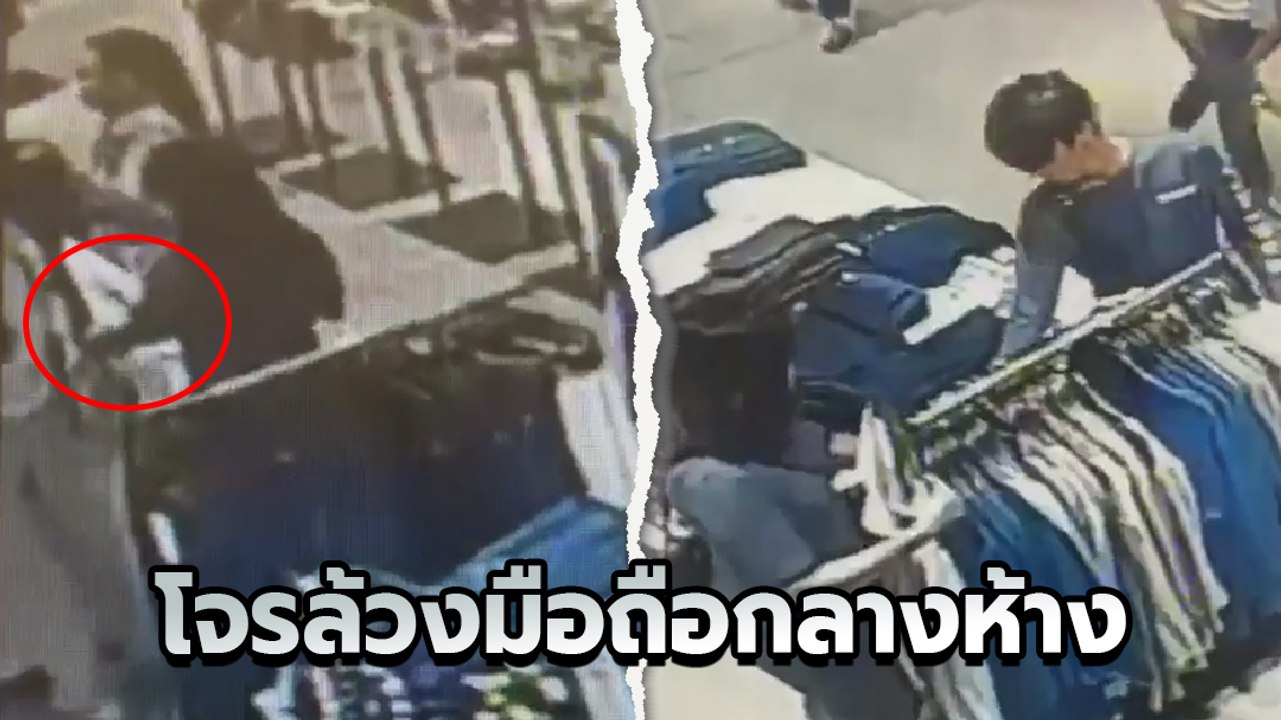 เตือนภัย แก๊งโจรล้วงมือถือกลางห้างดัง ล้วงมือถื...