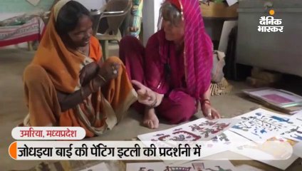 आदिवासी जिले उमरिया की 80 साल की जोधइया बाई की पेंटिंग इटली की प्रदर्शनी में