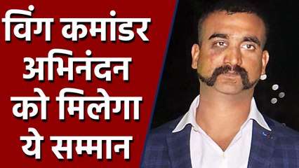 Wing Commander Abhinandan Varthman को  वीर चक्र  के बाद अब मिलेगा ये सम्मान | वनइंडिया हिंदी