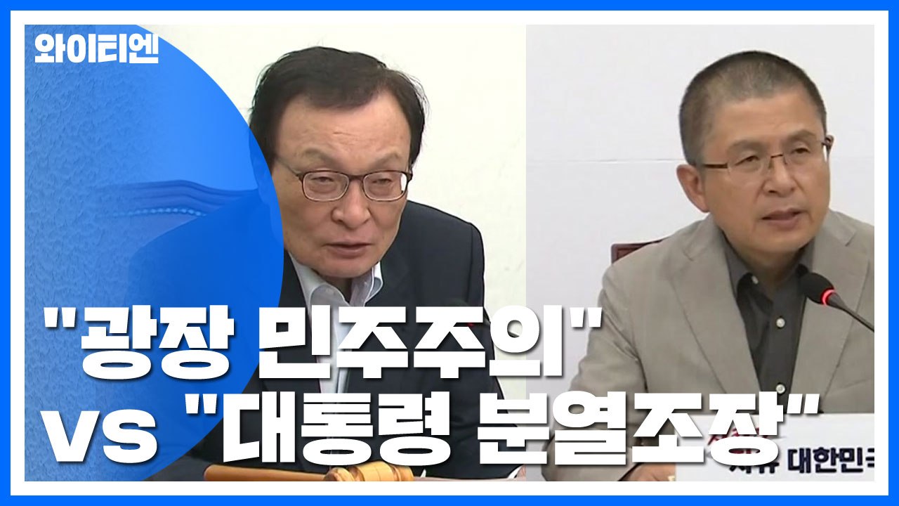 與 "검찰개혁, 시대적 과제" vs 野 "대통령이 분열 조장" / YTN