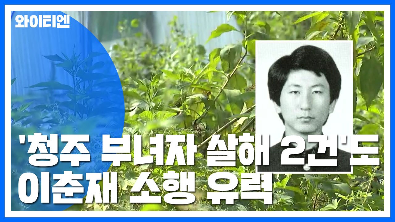 이춘재 자백 살인 14건 중 2건, 청주 부녀자 사건 유력 / YTN