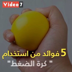 فيديو معلوماتى.. فوائد استخدام" كرة الضغط" على نفسيتك