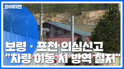 경기도 포천 의심 신고...이동중지명령은 해제" / YTN