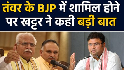 Manohar Lal Khattar ने Ashok Tanwar के BJP में शामिल होने पर ये क्या कह दिया | वनइंडिया हिंदी