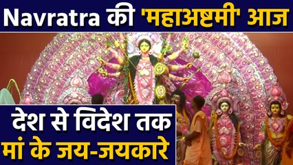 Navratra 2019 की ashtami आज, देश से विदेश तक मां के जय-जयकारे |  वनइंडिया हिंदी