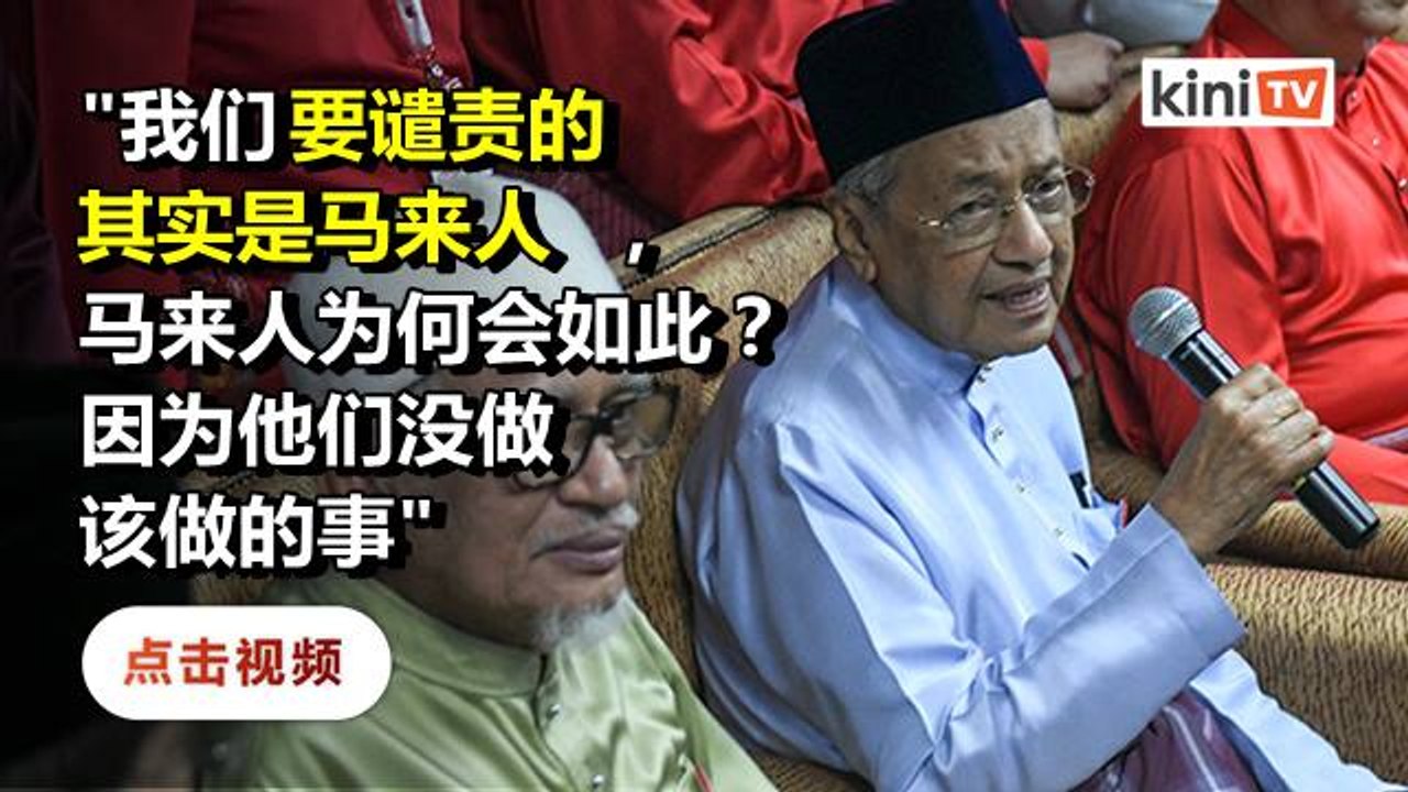 马哈迪呼吁马来人自省   "该做的事没去做"