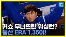 [엠빅뉴스] NLDS 3차전 나서는 워싱턴 천적 류현진.. 승리 기원 영상