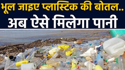 Plastic Bottle में नहीं मिलेगा पानी,  अब ऐसे बूझेगी आपकी प्यास | वनइंडिया हिंदी