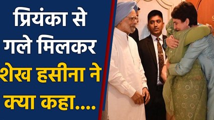 Sheikh Hasina जब Priyanka Gandhi से मिली गले, तब क्या हुई बात | वनइंडिया हिंदी