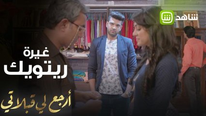 ارجع لي قبلاتي | الغيرة تملأ قلب ريتويك على بالاك بسبب هذا الأمر