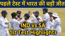 IND vs SA 1st Test Highlights: Rohit, Shami, Jadeja star as India crush Proteas | वनइंडिया हिंदी