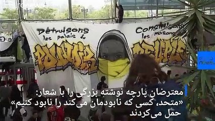 طرفداران محیط زیست و جلیقه‌زردهای فرانسه دو مرکز تجاری را اشغال کردند