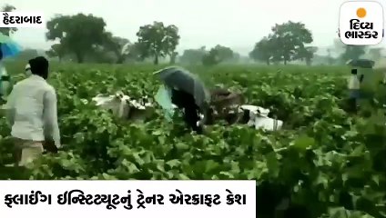 ફ્લાઈંગ ઇન્સ્ટિટ્યૂટનું ટ્રેનર એરક્રાફટ ક્રેશ, 2 પાયલટના મોત