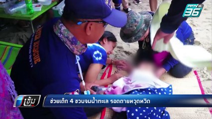 พลเมืองดีช่วยเด็ก 4 ขวบ จมน้ำทะเลบางแสน จนท.เร่งปั้มหัวใจ รอดตายหวุดหวิด | เข้มข่าวค่ำ