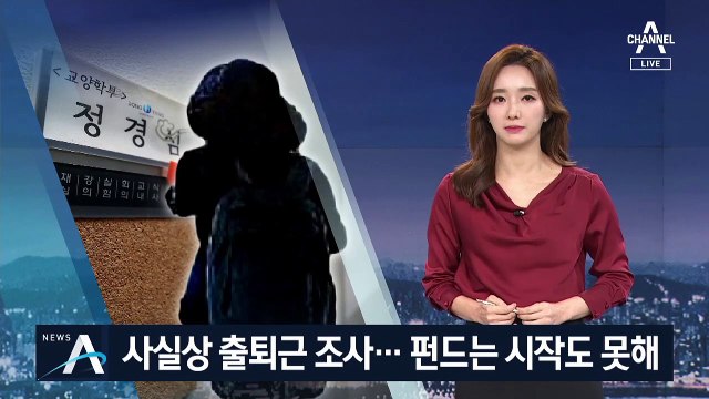 정경심, 사실상 ‘출퇴근’ 조사…사모펀드는 시작도 못해