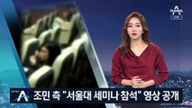 조민 측, 서울대 세미나 참석 영상 공개…“인턴 활동 증거”
