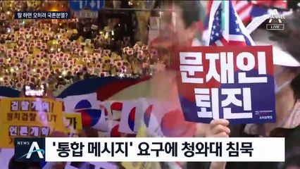 두 쪽 난 국론…문 대통령, 침묵 깨고 통합 언급할까?