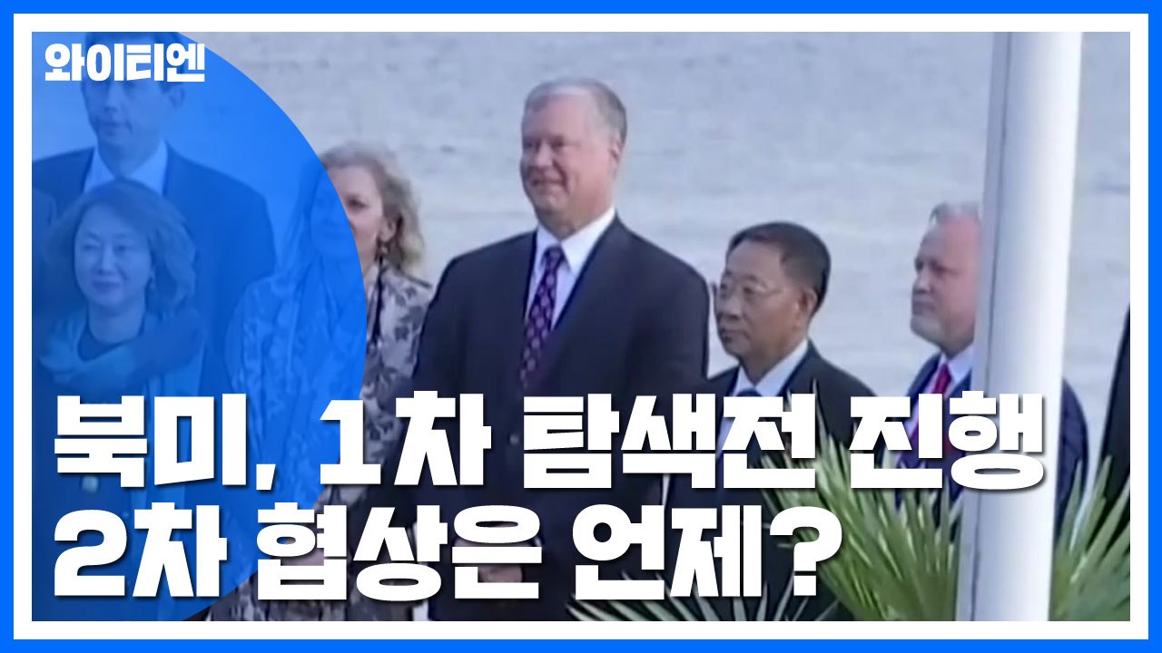 북미, 1차 탐색전 진행...2차 협상은 언제? / YTN