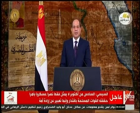 كلمة الرئيس عبد الفتاح السيسي بمناسبة الذكرى الـ46 لنصر أكتوبر المجيد