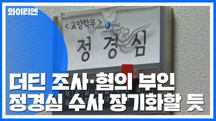 정경심 혐의 대부분 부인...수사 장기화할 듯 / YTN