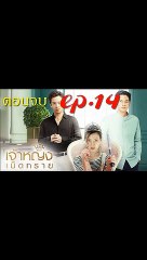 เจ้าหญิงเม็ดทราย ตอนจบ EP.14 ตอนที่ 14 วันที่ 6 ตุลาคม 2562