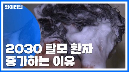 유전도 아닌데...젊은 '탈모' 환자 증가하는 이유  / YTN