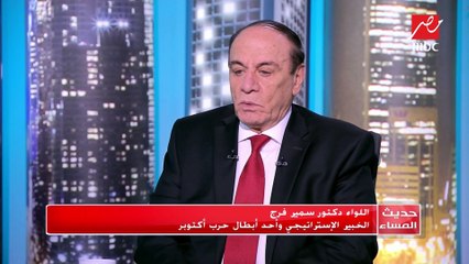 اللواء سمير فرج: فترة النكسة كانت صعبة جداً لأن إسرائيل كانت على بعد 180 كيلو متر من القاهرة