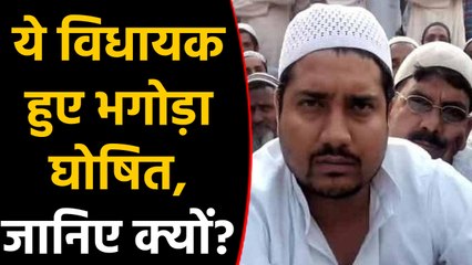 Uttar Pradesh के विधायक Nahid Hasan भगोड़ा घोषित, Police को चकमा देकर हुए थे फरार |वनइंडिया हिंदी
