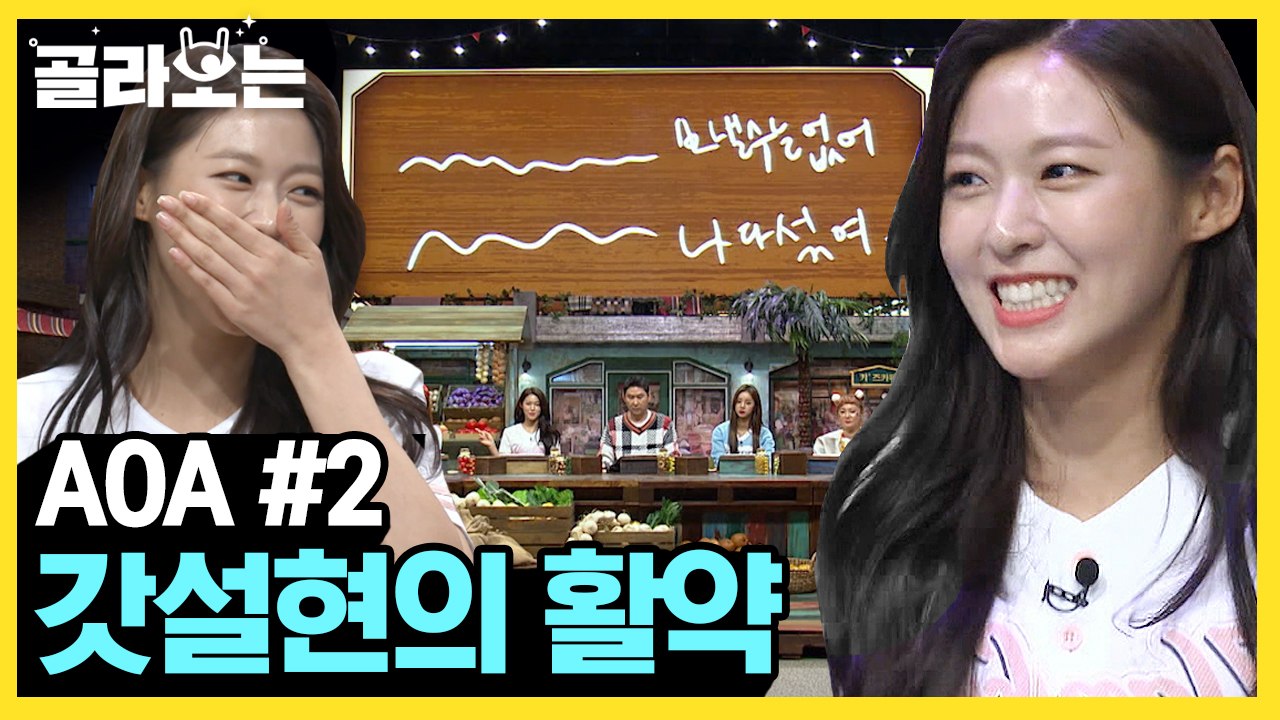 [#골라보는] 가사도 잘 맞추는 AOA 설현의 강력크한 어필! 햇님 먹방 실물영접한...