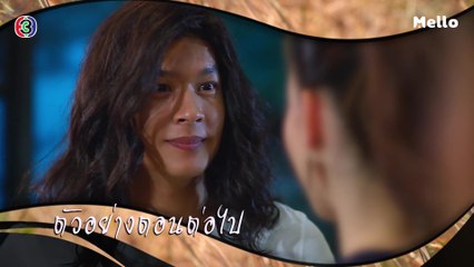 ทิวาซ่อนดาว ตอนต่อไป EP.5 | 11-10-62 | Ch3Thailand