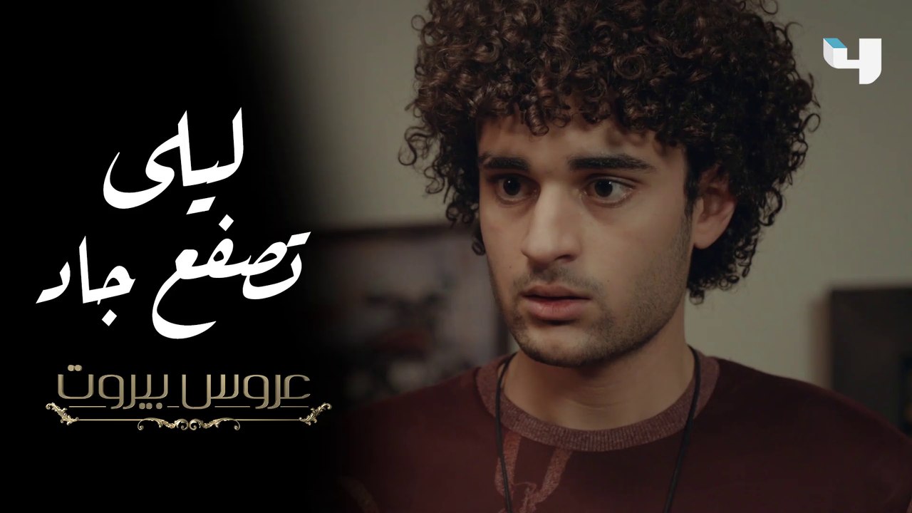 بعد اكتشاف علاقته بالخادمة، ليلى الضاهر تصفع جاد وتوبخه في عروس بيروت #عروس_بيروت