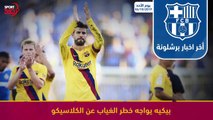 ملخص اخبار برشلونة لتاريخ 06 10 2019