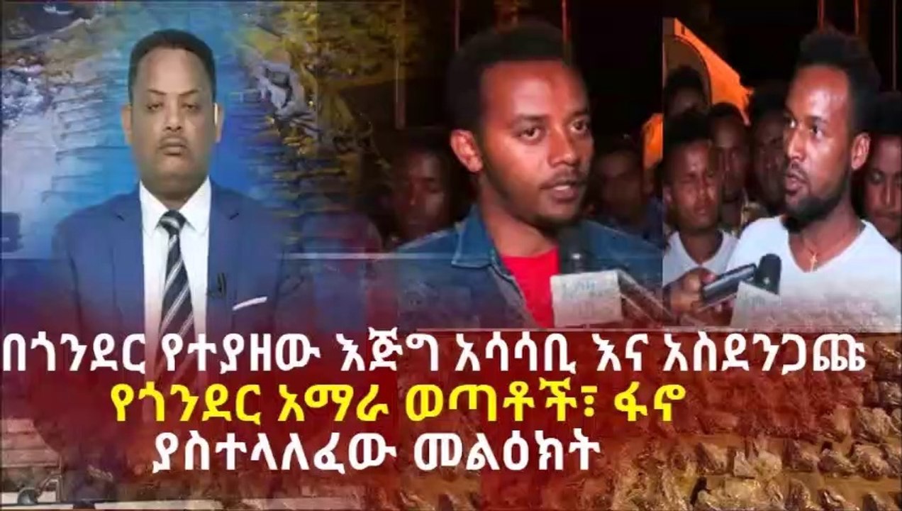 Ethiopiaበጎንደር የተያዘው እጅግ አሳሳቢ እና አስደንጋጩ የጎንደር አማራ ወጣቶች፣ ፋኖ ያስተላለፈው መልዕክት