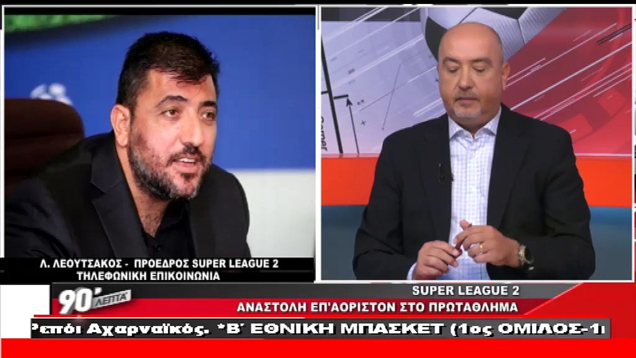 Ο πρόεδρος της Super League 2 στα «90 Λεπτά Χωρ...