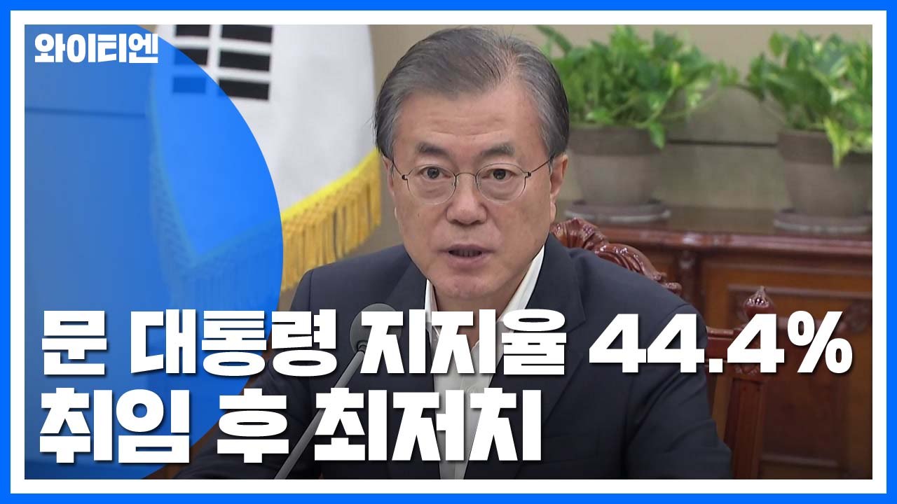 대통령·與 지지율 동반하락...이번주 정국 전망은? / YTN